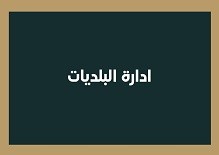 ادارة البلديات 