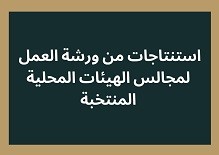استنتاجات من ورشة العمل لمجالس الهيئات المحلية المنتخبة