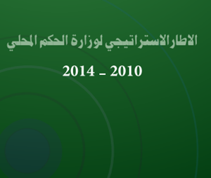 الاطار الاستراتيجي  لوزارة الحكم المحلي  