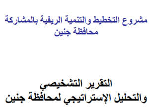 التقرير التشخيصي والتحليل الإستراتيجي لمحافظة جنين