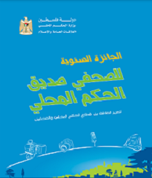   الجائزة السنوية للصحفي صديق الحكم المحلي 