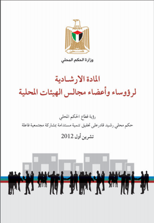 المادة الارشادية لرؤساء واعضاء الهيئات المحلية