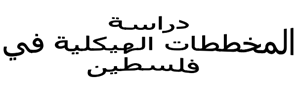 المخططات الهيكلية في فلسطين 