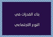  بناء القدرات في النوع الاجتماعي