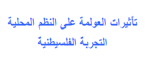 تأثيرات العولمة على النظم المحلية/التجربة الفلسيطنية
