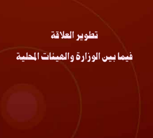 تطوير العلاقة فيما بين الوزارة و الهيئات المحلية- الجهة الامامية 