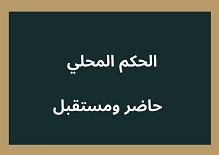   الحكم المحلي - حاضر ومستقبل 