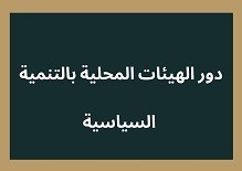 دور الهيئات المحلية بالتنمية السياسية