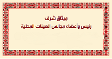  ميثاق شرف  الهيئات المحلية