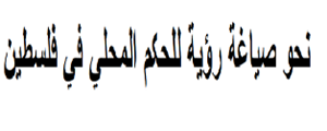  نحو صياغة رؤية للحكم المحلي في فلسطين