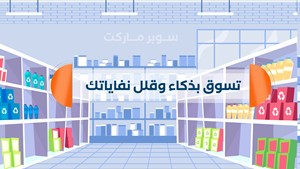 تسوق بذكاء