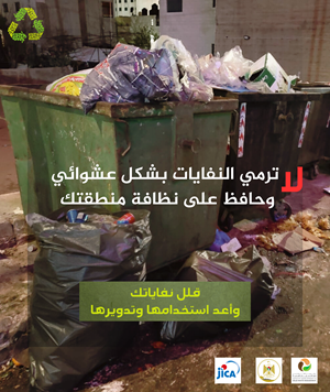في شهر رمضان ، لا تحولوا الطرقات إلى مكبات للنفايات