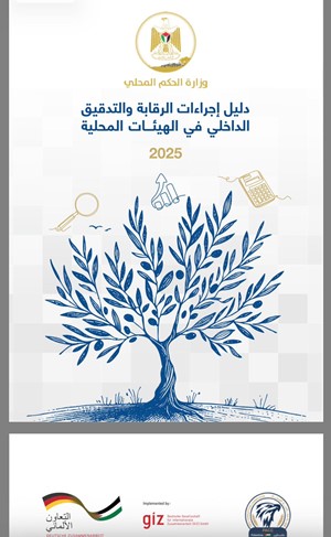 دليل إجراءات الرقابة  والتدقيق الداخلي للهيئات المحلية -2026